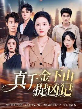 真千金下山捉凶记第60集