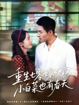 重生七零嫁硬汉，小白菜也有春天第05集