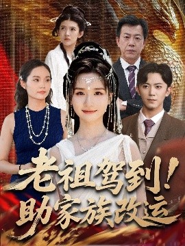 老祖驾到助家族改运第28集
