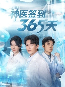 神医签到365天第15集