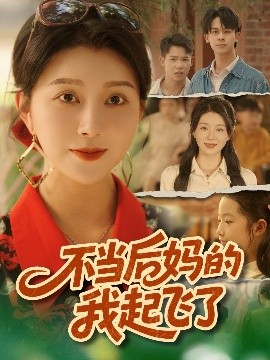 不当后妈的我起飞了第01集