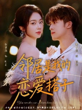 邻居是我的恋爱搭子第17集