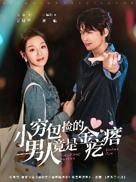 小穷包捡的男人竟是金疙瘩第01集