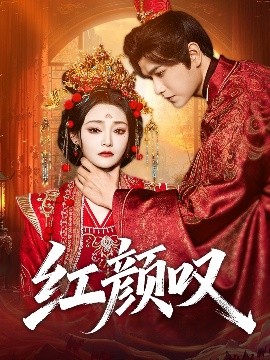 红颜叹第08集