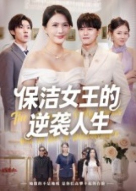 保洁女王的逆袭人生第05集