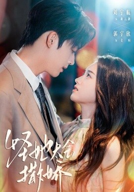 怪她太会撒娇第55集