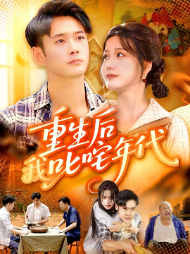 重生后我叱咤年代第01集