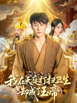 我在天庭打扫卫生却成了玉帝第72集