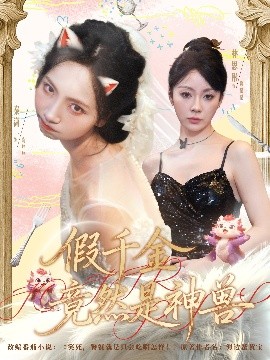 假千金竟然是神兽第54集
