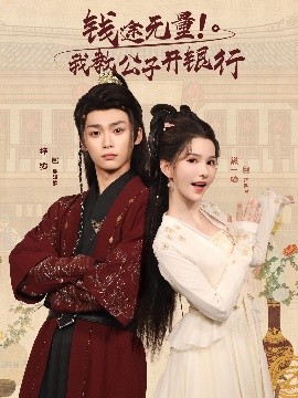 钱途无量我教公子开银行第12集