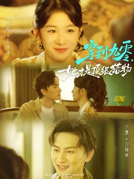 穿到九零，她才是顶级猎物第03集