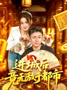 进城后，竟无敌于都市第09集