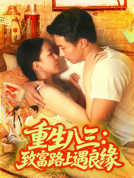 重生八三致富路上遇良缘第39集