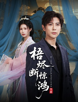 梧烬断惊鸿第42集