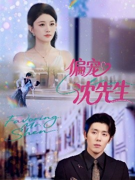 偏宠沈先生第02集