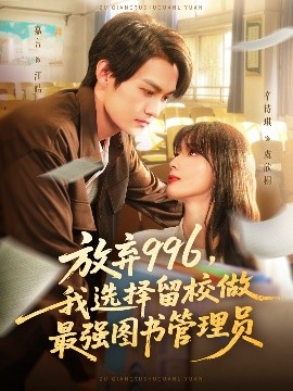放弃996我选择留校做最强图书管理员第51集