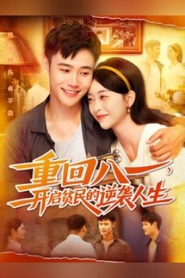 重回八一开启贫民的逆袭人生第01集