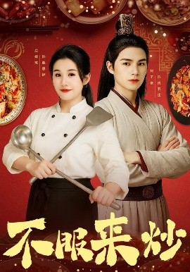 不服来炒第01集