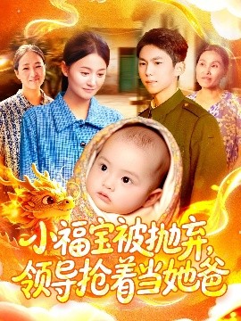 小福宝被抛弃，领导抢着当她爸第01集