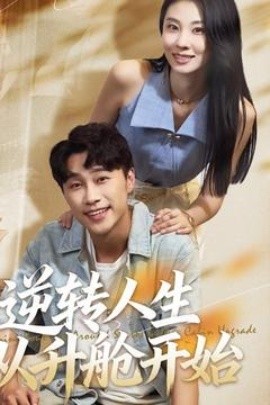 逆转人生从升舱开始第46集
