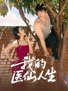 我的医仙人生第55集