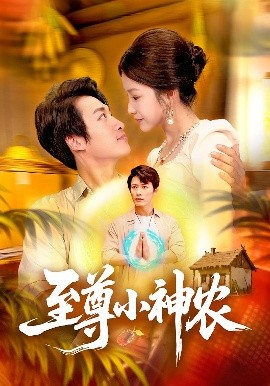 至尊小神农第01集