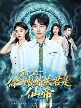 萧千金你的赘婿夫君是仙帝第04集