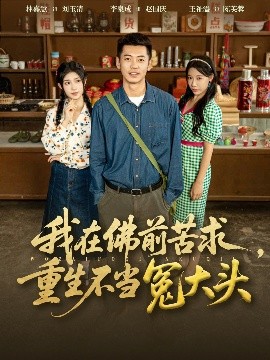 我在佛前苦求重生不当冤大头第28集