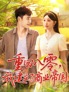 重回八零我建立了商业帝国第01集