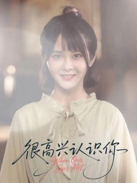 很高兴认识你短剧第14集