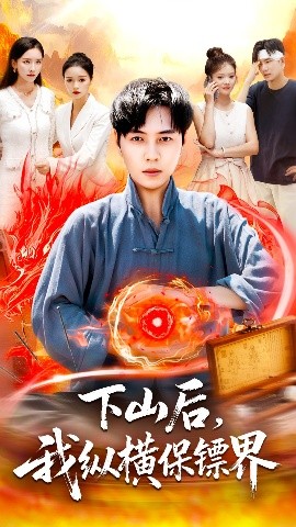 下山后我纵横保镖界第89集