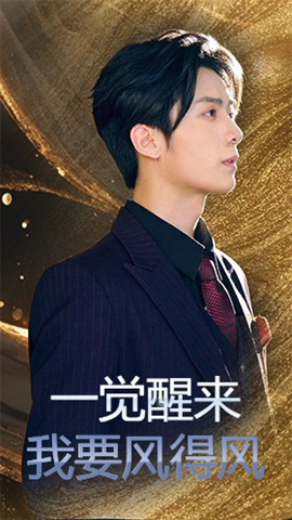 一觉醒来我要风得风第63集(大结局)