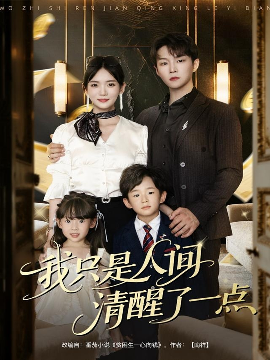 我只是人间清醒了一点第01集