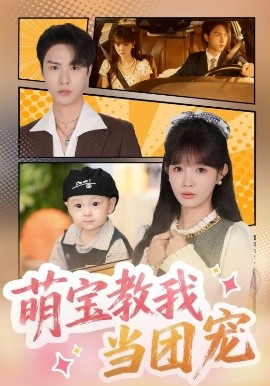 萌宝教我当团宠第09集