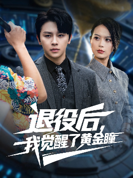 退役后我觉醒了黄金瞳第15集