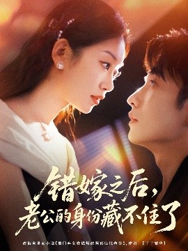 错嫁之后，老公的身份藏不住了第01集