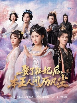 娶了狂妃后，本王人间历凡尘第01集