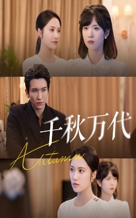 千秋万代第16集