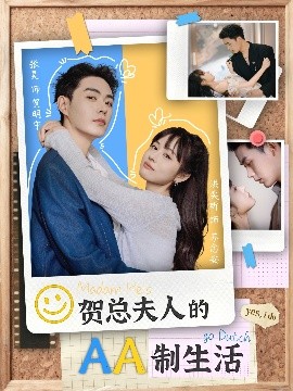 贺总夫人的AA制生活第02集