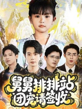 舅舅排排站团宠请签收第46集