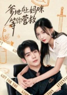 爹地在上妈咪等你营救第37集