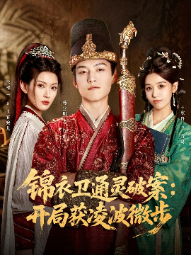 锦衣卫通灵破案开局获凌波微步第40集