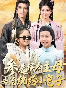 参选侯府主母专治纨绔小崽子第01集