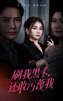 刷我黑卡还敢污蔑我第55集(大结局)