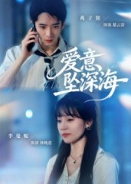 爱意坠深海第50集