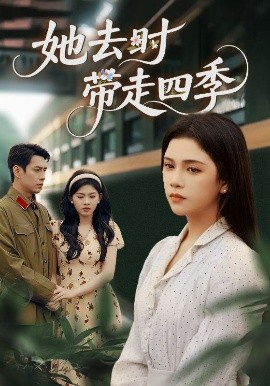 她去时带走四季第01集