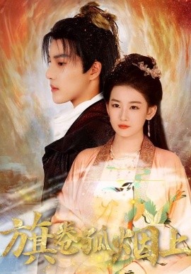 皇权的角逐 旗卷孤烟上第54集