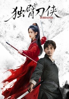 独臂刀侠第42集
