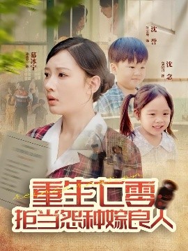 重生七零：拒当怨种嫁良人第01集