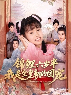 锦鲤六岁半我是全皇朝的团宠第09集